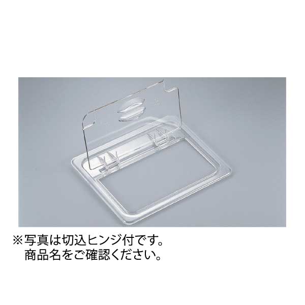 ヒンジ付カバー 20CWL 1/2 キャンブロ フードパン用