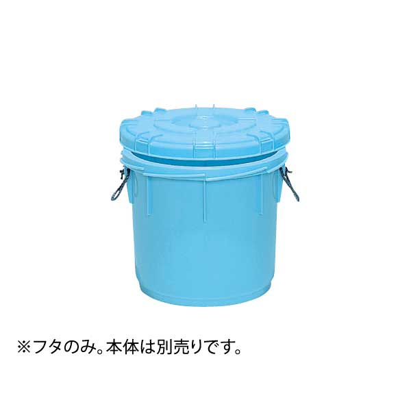 サンコータル #65 フタ ブルー