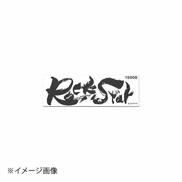 シャプトン ロックスター 砥石 #16000 (仕上砥石)