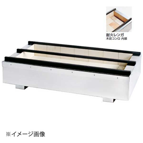 耐火レンガ木炭コンロ うなぎ型 TTU-1246