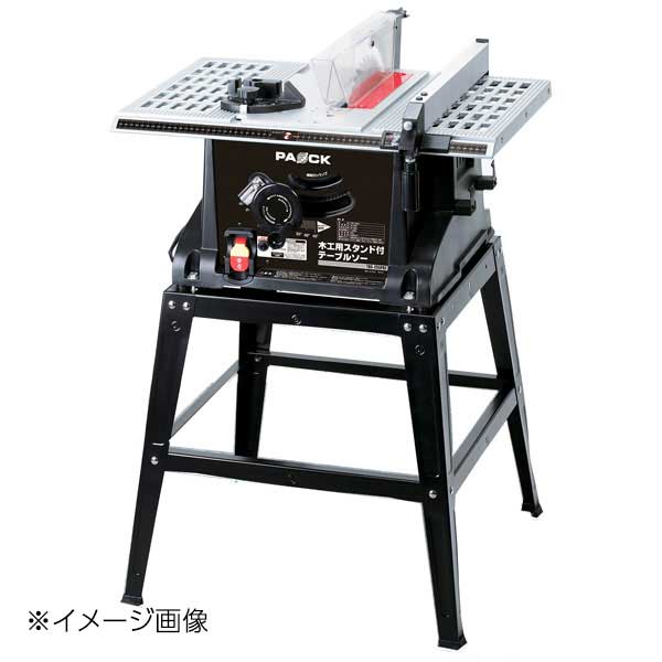 PAOCK 木工用スタンド付テーブルソー TBS-255PA2