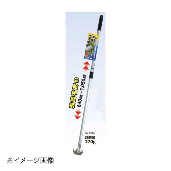 石黒金属 Garden Helper ごっそり草抜き(スリム) 2段伸縮柄 AL-50SS