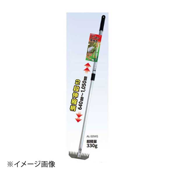 ダイニングマートの石黒金属 Garden Helper ごっそり草抜き(ワイド) 2段伸縮柄 AL-50WS｜アングル2