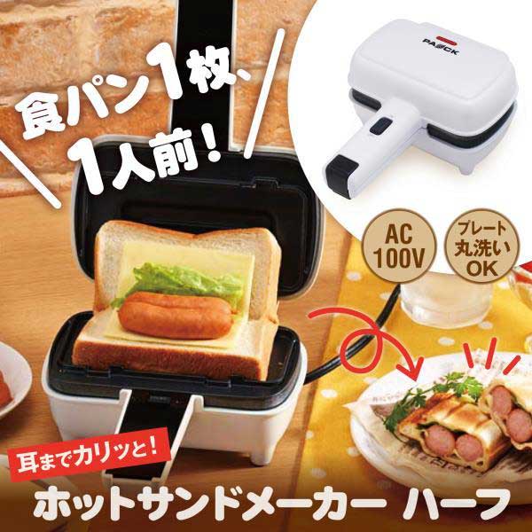 PAOCK ホットサンドメーカー ハーフ HSM-H