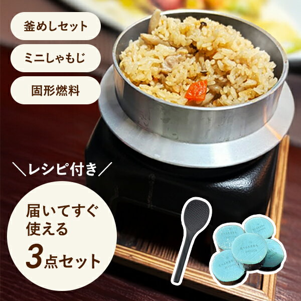 【届いてすぐ使える】 釜めしセット｜ミニしゃもじ＋固形燃料5個付き 届いてすぐ炊ける レシピ付き 手..