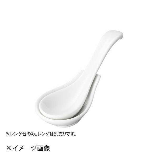 丸手長レンゲ台