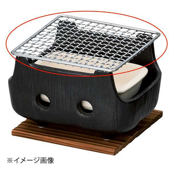 黒串焼コンロ(小)用金網
