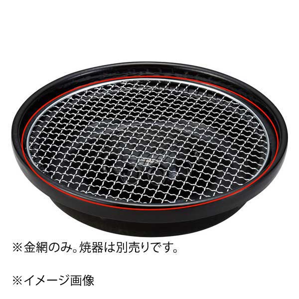 炎旨焼器用9号丸金網