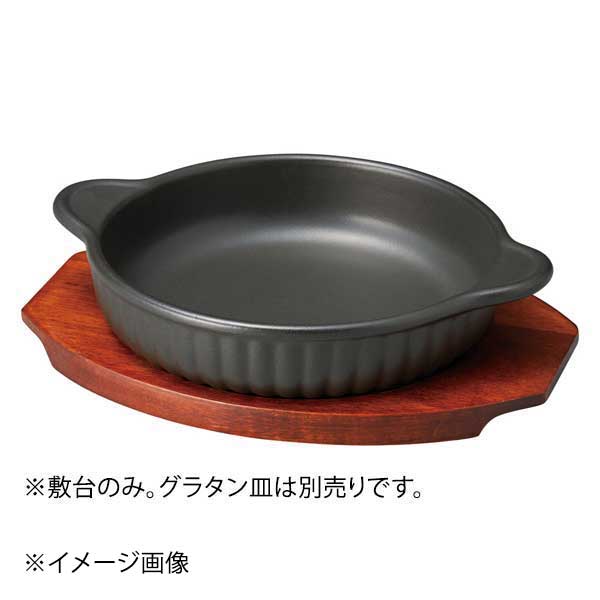 丸グラタン用敷台(大)(輸入品)