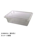 CAMBRO(キャンブロ) フードストレイジボックス 12186CW(135)※本体のみ 蓋別売