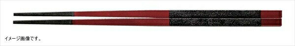 越前角箸 溜に黒乾漆帯 24.0cm 【食洗機・乾燥機・電子レンジOK】 ZA-028165