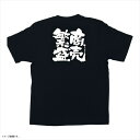 E黒Tシャツ 1037 商売繁盛 M
