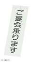 えいむ アクリル 案内プレート ご宴会承ります 白 IP-2