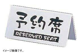 Business Products Services - 予約席 洋風タイプ(両面)白 EYY-1