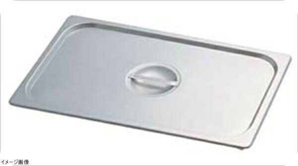 KINGO ステンレスホテルパン 取手付 カバー 14025L 1／4用