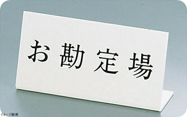 Lタイプアクリル案内プレート L－2 お勘定場