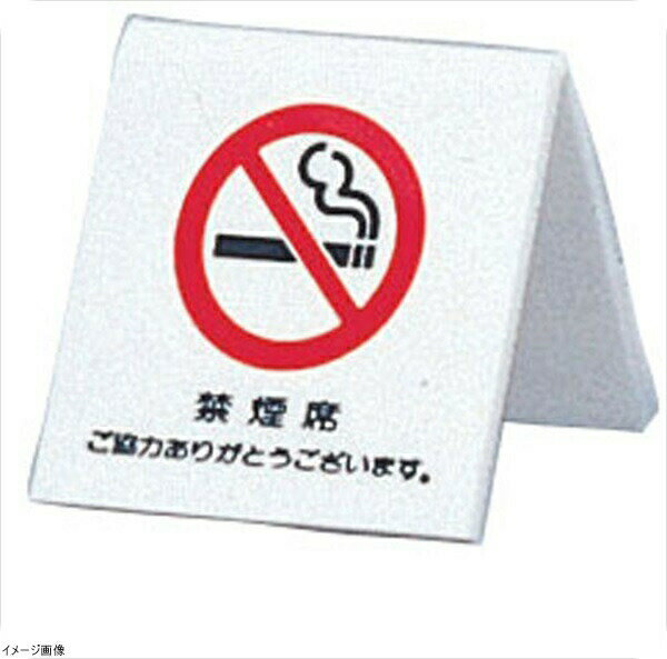 アクリル 卓上禁煙サイン UP662−3