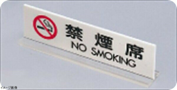 アクリル 卓上禁煙サイン UP712−3