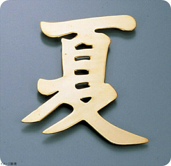 ディスプレイ文字（砲金製） 夏