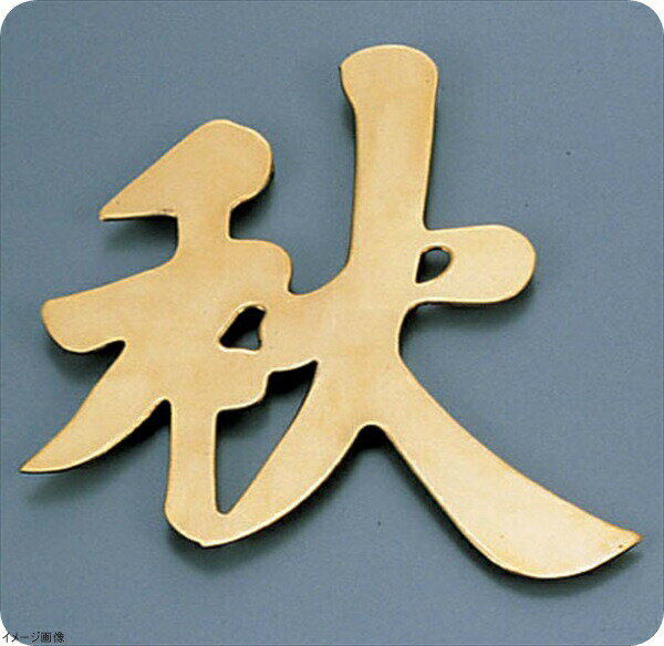 ディスプレイ文字（砲金製） 秋