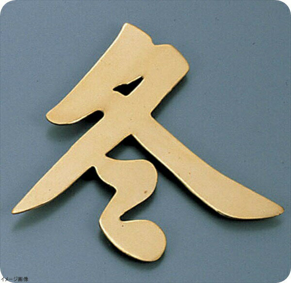 ディスプレイ文字（砲金製） 冬