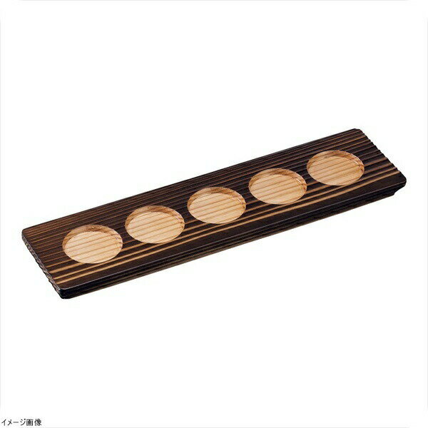 利き酒トレイ 焼杉 5穴 16255