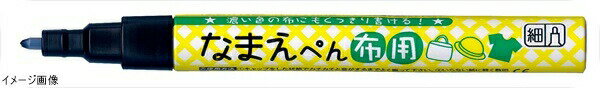なまえペン布用 B PFC－W10A010S(3.0)