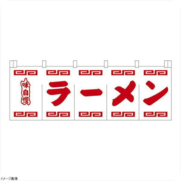 ラーメンのれん N−102 白地赤文字