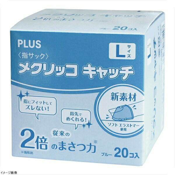 指サック メクリッコキャッチ（20個入） KM－403CA L ブルー