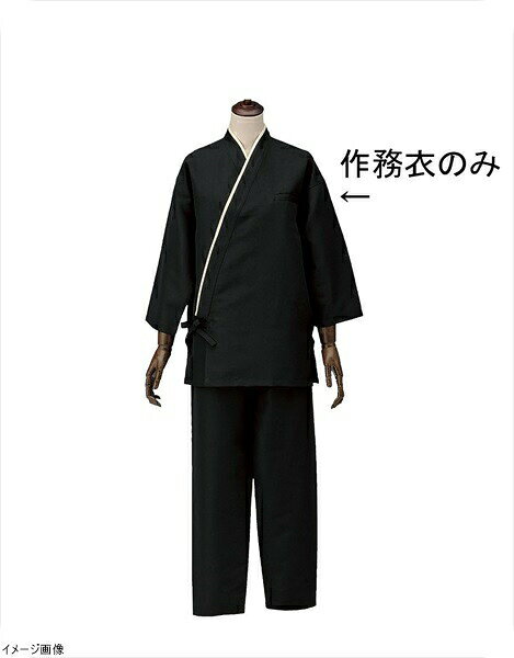 ポリエステル100% ウェザー アンクル加工サービスウエア 和伝統的な和の美しさを追求しつつも動きやすくて長くお使いいただける機能にもとことんこだわりましたメーカー品番SLB950-1 サイズM 着丈(cm)73 胸囲(cm)117 裄丈(cm)71