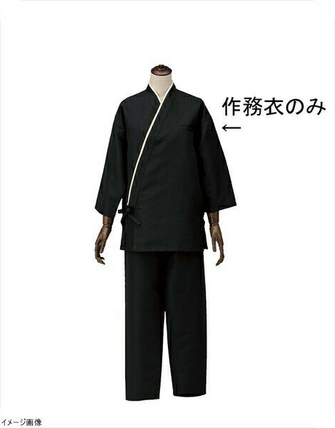 男女兼用作務衣 SLB950－1 ブラック LL