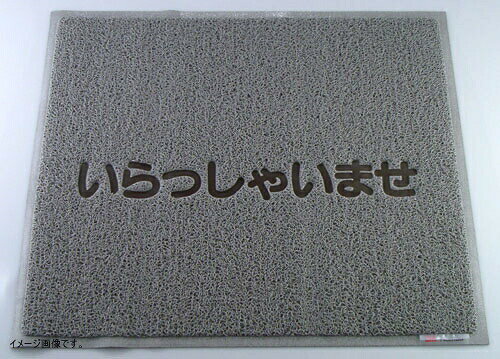 ※各種特註サイズ承ります。※防炎適合品カラー_文字_幅×奥行(mm)_質量(kg):グレー_｢いらっしゃいませ｣_900×750_2.3