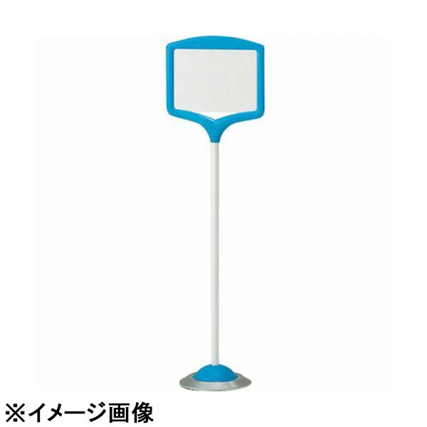 ユニット フリー表示スタンド(屋内用) 868-856BL(青) (ZHY0302)