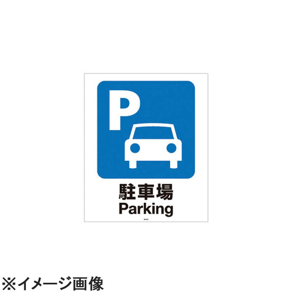 リッチェル スタンドサイン80用面板 駐車場94770-8 (ZSIC301)