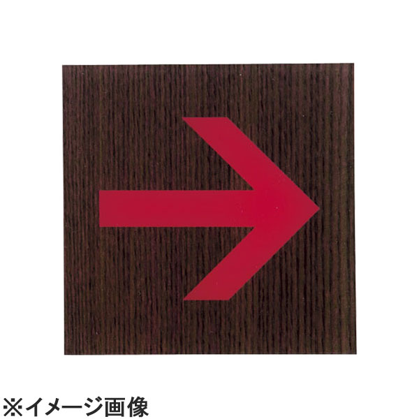 光 ウッドライクサイン矢印 WNWMS1008-5 (ZUD0102)