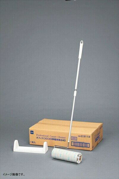 ニトムズオフィスコロコロ240 伸縮本体C3113