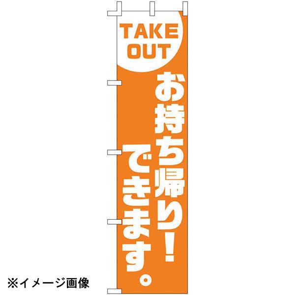 のぼり F-417 TAKE OUT お持ち帰り!できます
