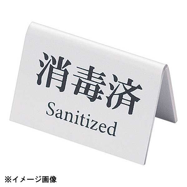 ミニミニサイン 消毒済 SI-28 白