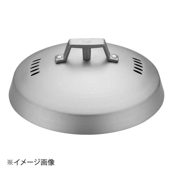 アルミ 中華セイロ 蓋 33cm