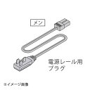 LED棚下照明電源レール用プラグ付コード CPS600SS