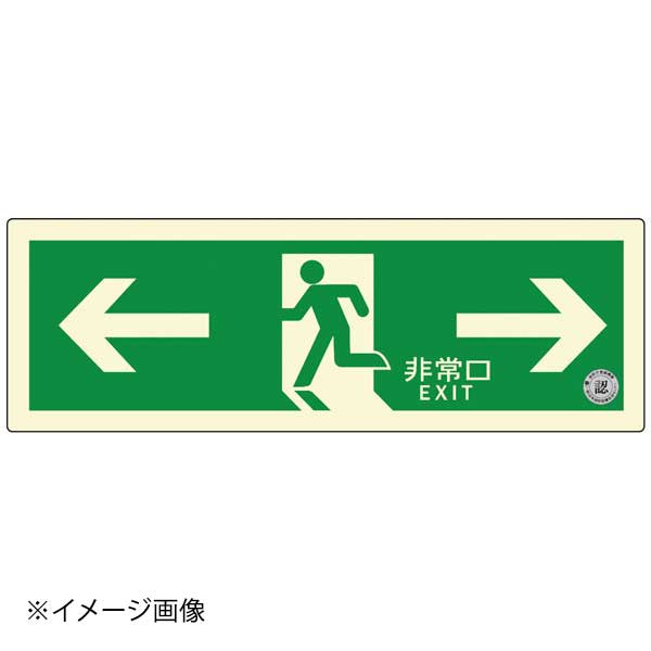 避難口誘導標識ステッカー(中輝度蓄光式) TSN803