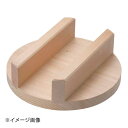 雅うるし工芸 羽釜用木蓋 (スプルス) 33cm