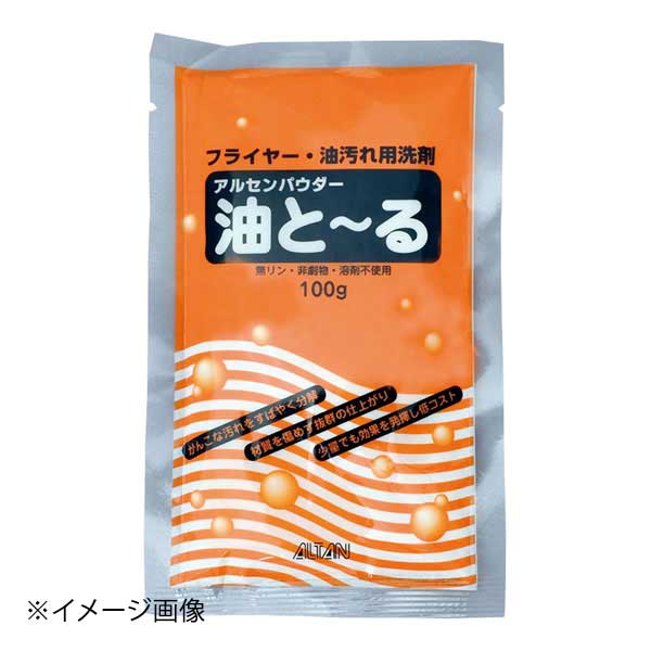 アルタン アルセンパウダー 油と～る 100g (フライヤー・油汚れ用洗剤)