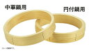 桧 中華セイロ 台輪 〈円付鍋用〉54cm