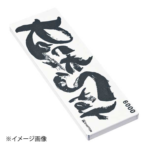 ●シャプトン セラミック砥石 ロックスターシリーズ ●硬度の高い刃物にも対応可能な力強い研削力と、均一性に優れた繊細な仕上がりが同時に得られます。●事前吸水のいらない素早い立ち上がりと、突出した耐久性による面コンディション維持力により、作業効率を向上させ軽快な研ぎをお楽しみいただけます。●ステンレス製収納ケース付きモデルは、あらゆるシーンに調和し砥石を美しく安全に保管できます。●縦×横×高さ(mm):210×70×10●メーカー型番:#6000●カタログコード：1-0349-0207●シャプトン セラミック砥石 ロックスターシリーズ ●硬度の高い刃物にも対応可能な力強い研削力と、均一性に優れた繊細な仕上がりが同時に得られます。●事前吸水のいらない素早い立ち上がりと、突出した耐久性による面コンディション維持力により、作業効率を向上させ軽快な研ぎをお楽しみいただけます。●ステンレス製収納ケース付きモデルは、あらゆるシーンに調和し砥石を美しく安全に保管できます。●縦×横×高さ(mm):210×70×10●メーカー型番:#6000●カタログコード：1-0349-0207