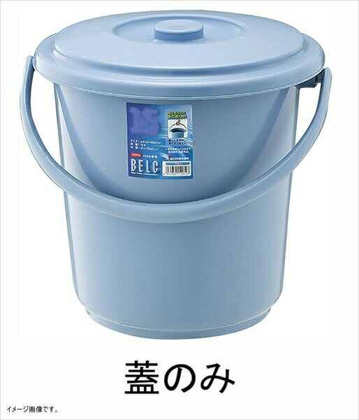 リス 『バケツの蓋』 ベルクバケツ 5SB 5L用 蓋 ブルー 12897