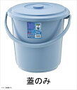 リス ゴミ容器蓋 ベルクバケツ 13SB 13L用 蓋 ブルー 12910(3)