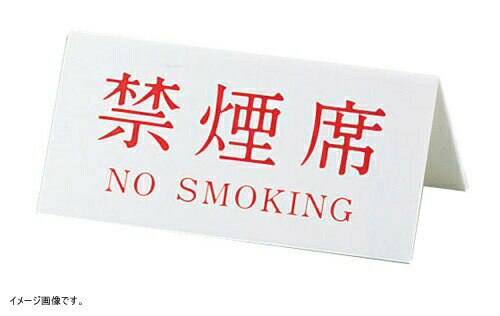 キョウリツサインテック Vタイプアクリル両面プレート 禁煙席(NO SMOKING) No.3
