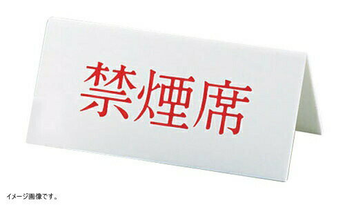 キョウリツサインテック Vタイプアクリル両面プレート 禁煙席 No.4