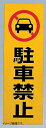 光 駐車禁止 00873323-1 RE1300-1
